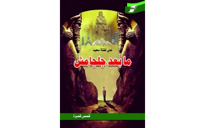 ما بعد جلجامش للفرز